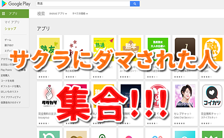 サクラ詐欺出会い系アプリ