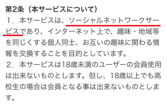出会い系SNSアプリの利用規約