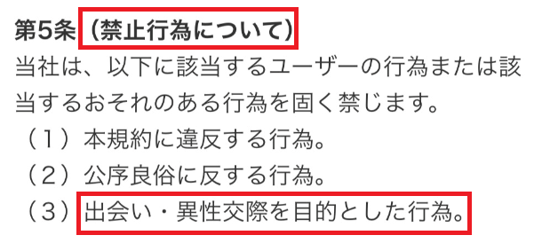 出会い系SNSアプリの利用規約