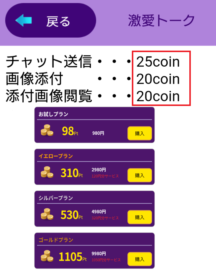 出会い・マッチングの大人のチャットSNS・激愛トークの料金体系