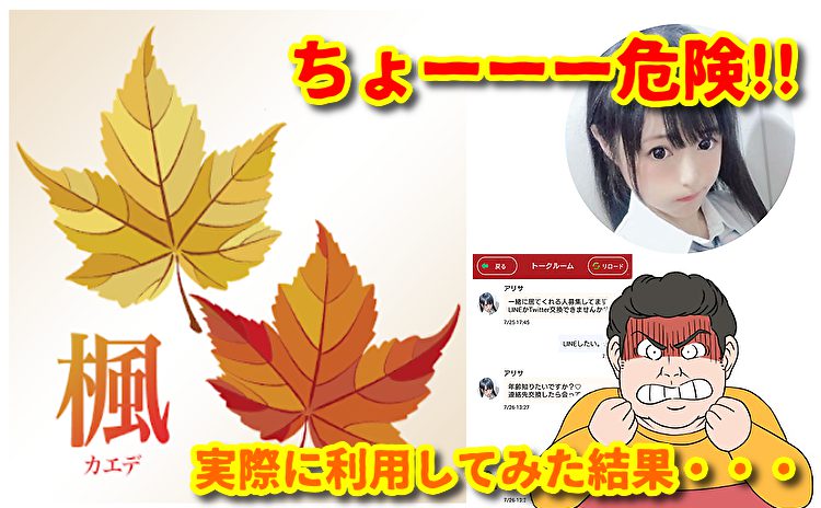 楓～カエデ～大人のチャットアプリ-無料登録マッチング