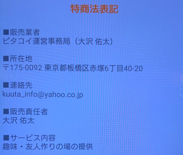 アプリのピタコイの運営会社