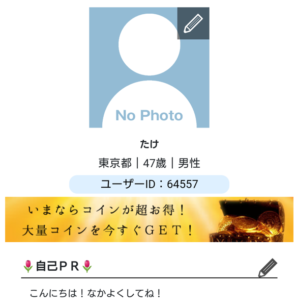 出会い系アプリの「スッキりんこ」に会員登録