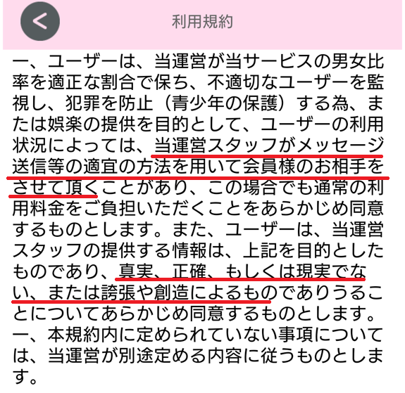 出会い系アプリの「スッキりんこ」の利用規約