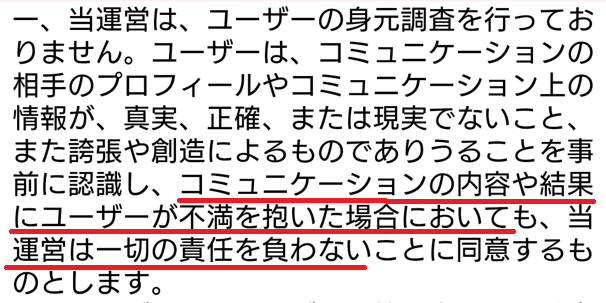 出会い系アプリの「スッキりんこ」の利用規約