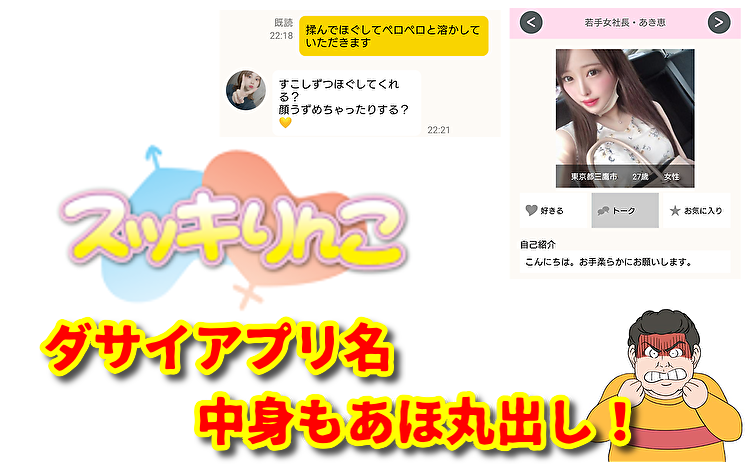出会い系アプリの「スッキりんこ」