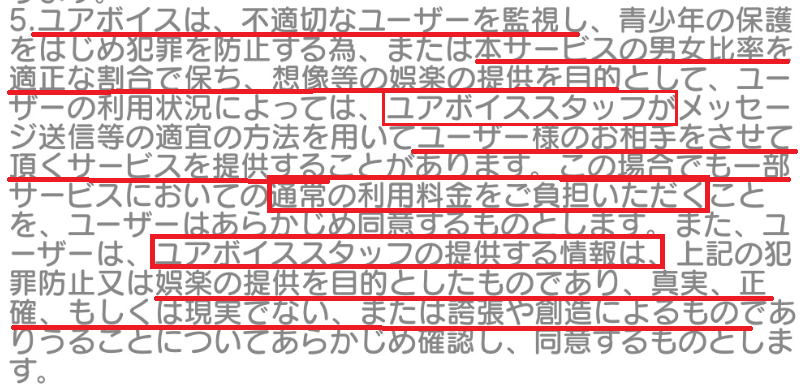 ユアボイスのサクラを認める利用規約