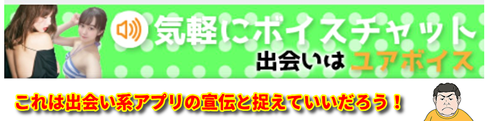 ユアボイスの広告