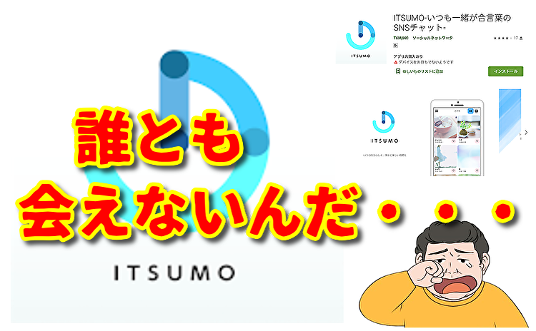 ITSUMO-いつも一緒が合言葉のSNSチャット-