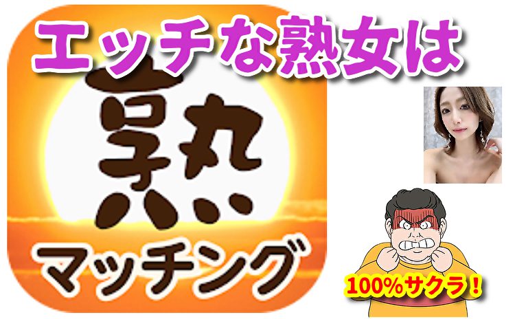 出会い系の熟マッチングは熟女熟男の中高年やシニア層の熟年がご近所で出会える登録無料のチャットアプリ