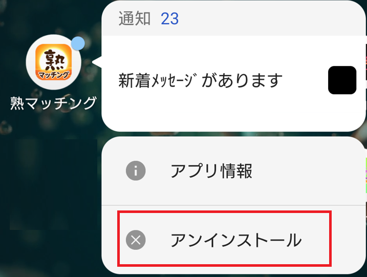 熟マッチングの退会方法