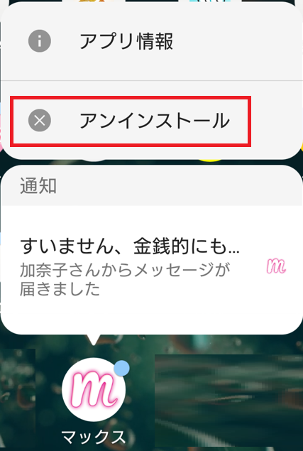 マッチングアプリで出会いを求めるなら登録無料のマックスの退会方法