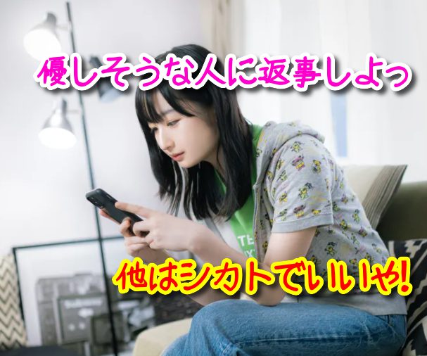 出会い系でシカトする女性