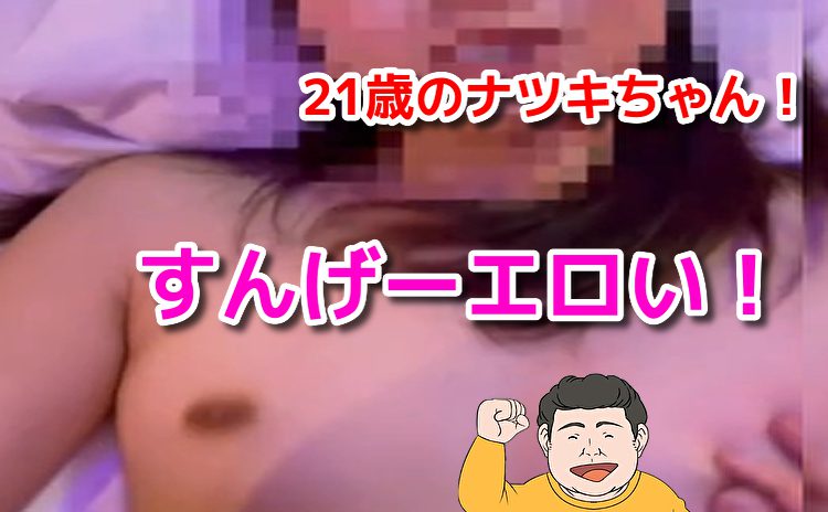 ナツキちゃんとエッチ