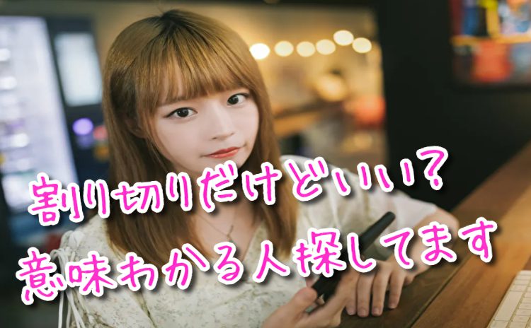 出会い系の隠語