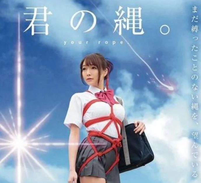 君の縄