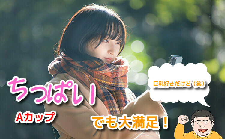 ちっぱいの女性