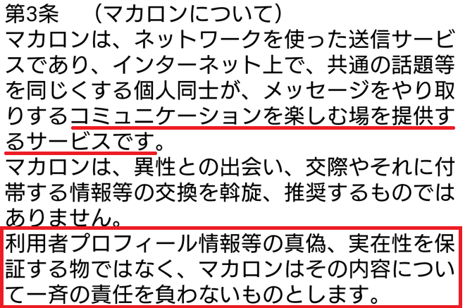 マカロンの利用規約