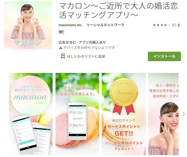 マカロン～ご近所で大人の婚活恋活マッチングアプリ～