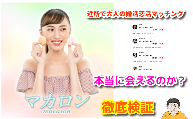 マカロン～ご近所で大人の婚活恋活マッチングアプリ～