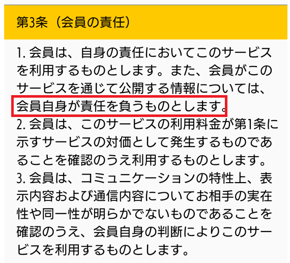いただきマッチの利用規約