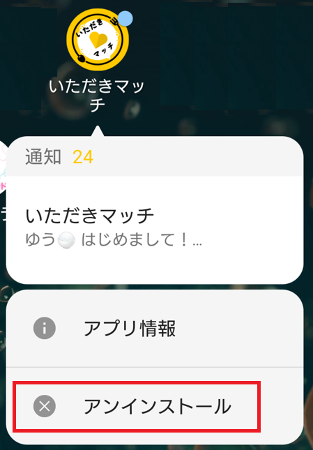 いただきマッチの退会方法