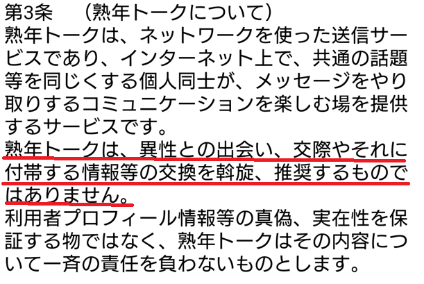 出会い系アプリ「熟年トーク」の利用規約