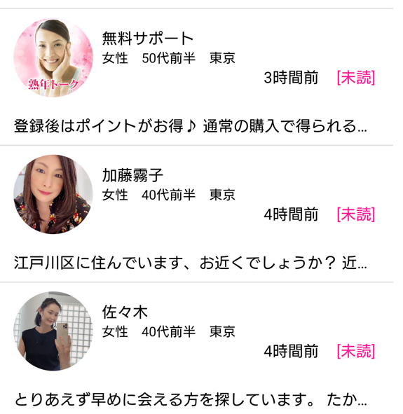 出会い系アプリ「熟年トーク」のサクラ