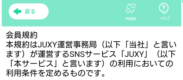 JUXYの利用規約