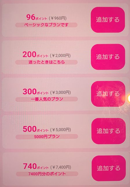 ラブチャットの料金