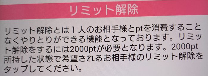 ラブチャットのリミット解除