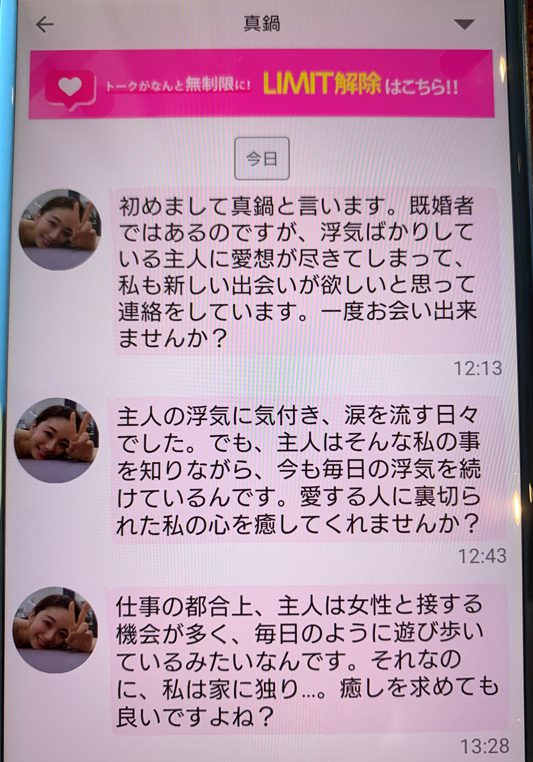 ラブチャットのサクラ