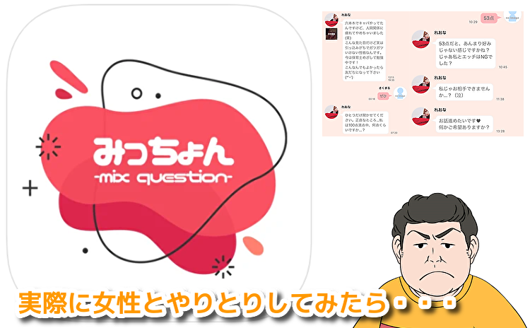 みっちょん-mix question-