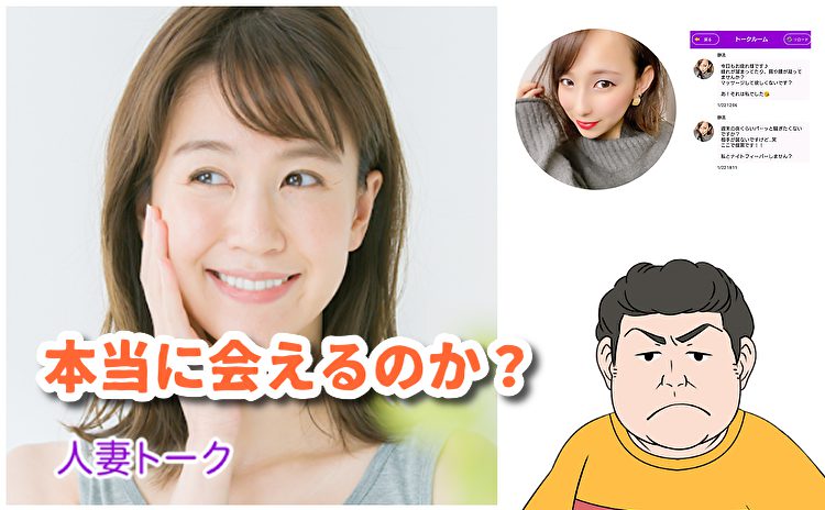 出会い系アプリの「人妻トーク」