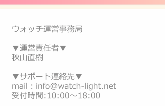  Watch -ウォッチ-の運営会社