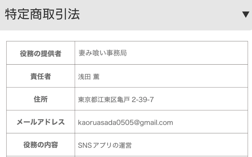 妻み喰いの運営会社